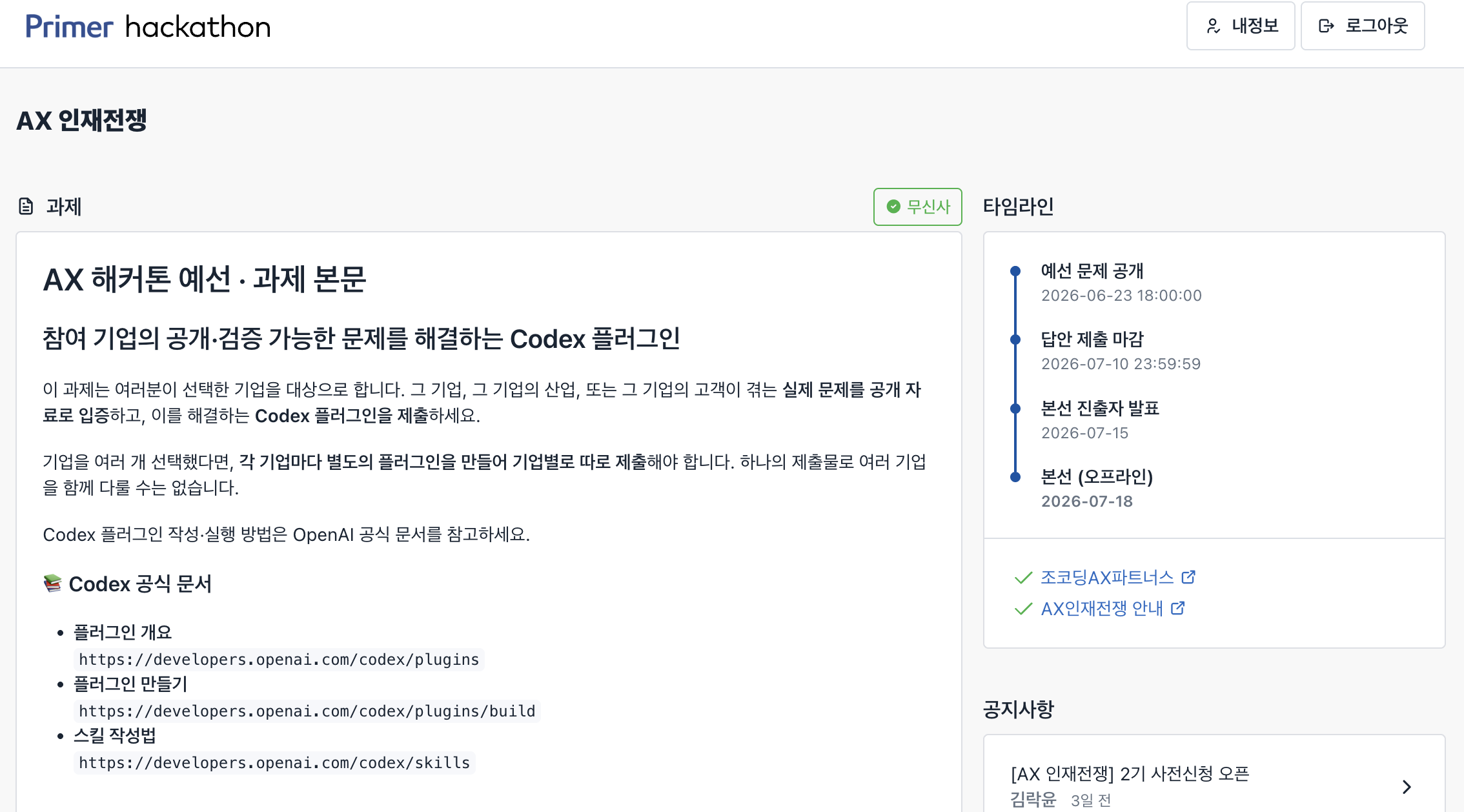 AX 인재전쟁 예선 과제 페이지 상단에 무신사 선택 배지가 표시된 지원 화면